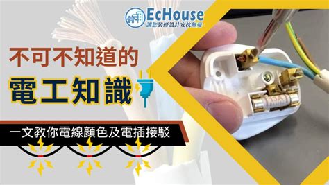 電是什麼顏色|電線顏色分類及指南